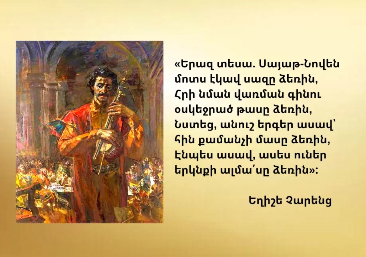 «ԵՐԱԶ ՏԵՍԱ. ՍԱՅԱԹ — ՆՈՎԵՆ ՄՈՏՍ ԷԿԱՎ ՍԱԶԸ ՁԵՌԻՆ»…