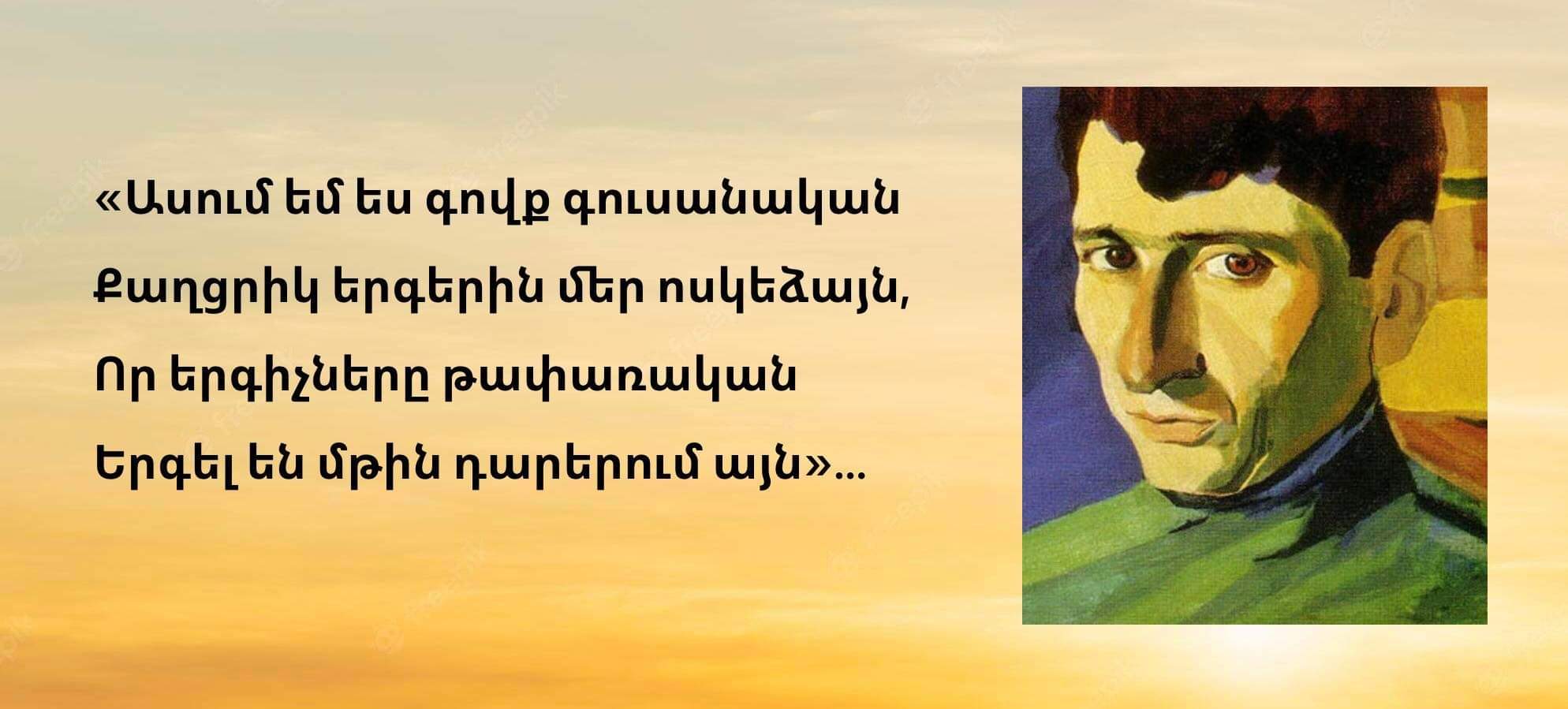 «ԱՍՈՒՄ ԵՄ ԵՍ ԳՈՎՔ ԳՈՒՍԱՆԱԿԱՆ»…