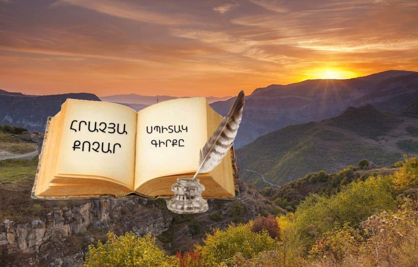ՍՊԻՏԱԿ ԳԻՐՔԸ
