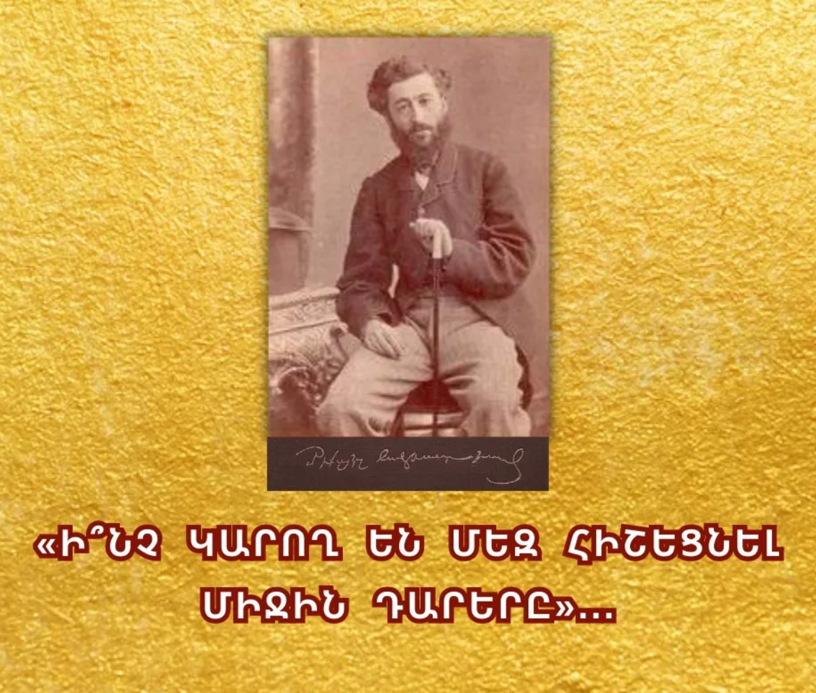«Ի՞ՆՉ ԿԱՐՈՂ ԵՆ ՄԵԶ ՀԻՇԵՑՆԵԼ ՄԻՋԻՆ ԴԱՐԵՐԸ»…