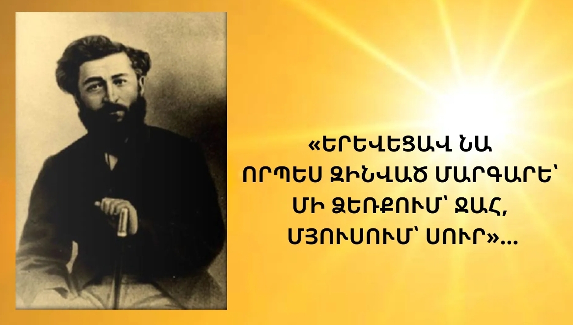 «ԵՐԵՎԵՑԱՎ ՆԱ ՈՐՊԵՍ ԶԻՆՎԱԾ ՄԱՐԳԱՐԵ՝ ՄԻ ՁԵՌՔՈՒՄ՝ ՋԱՀ, ՄՅՈՒՍՈՒՄ՝ ՍՈՒՐ»…
