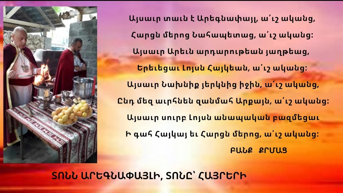 ՏՈՆՆ ԱՐԵԳՆԱՓԱՅԼԻ, ՏՈՆԸ՝ ՀԱՅՐԵՐԻ…