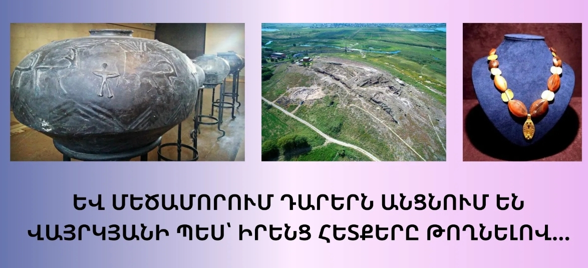 ԵՎ ՄԵԾԱՄՈՐՈՒՄ ԴԱՐԵՐՆ ԱՆՑՆՈՒՄ ԵՆ ՎԱՅՐԿՅԱՆԻ ՊԵՍ՝ ԻՐԵՆՑ ՀԵՏՔԵՐԸ ԹՈՂՆԵԼՈՎ…