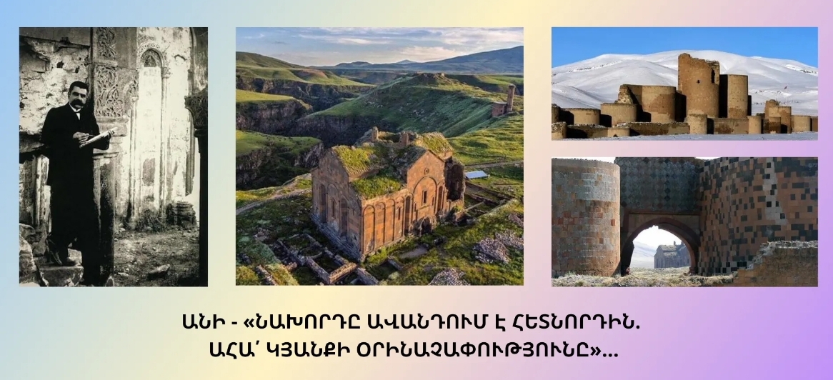 ԱՆԻ — «ՆԱԽՈՐԴԸ ԱՎԱՆԴՈՒՄ Է ՀԵՏՆՈՐԴԻՆ. ԱՀԱ՛ ԿՅԱՆՔԻ ՕՐԻՆԱՉԱՓՈՒԹՅՈՒՆԸ»…
