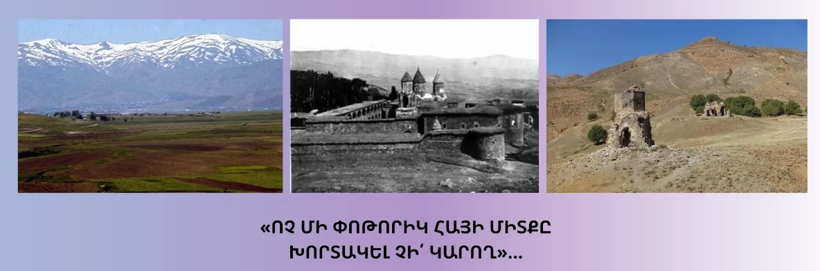 «ՈՉ ՄԻ ՓՈԹՈՐԻԿ ՀԱՅԻ ՄԻՏՔԸ ԽՈՐՏԱԿԵԼ ՉԻ՛ ԿԱՐՈՂ»…