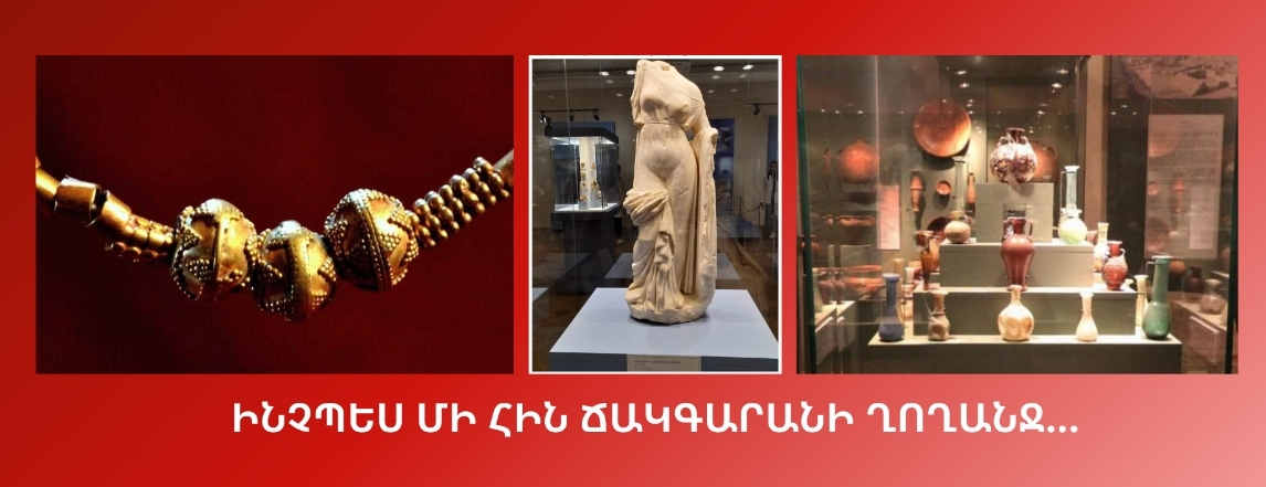 ԻՆՉՊԵՍ ՄԻ ՀԻՆ ՃԱԿԳԱՐԱՆԻ ՂՈՂԱՆՋ…