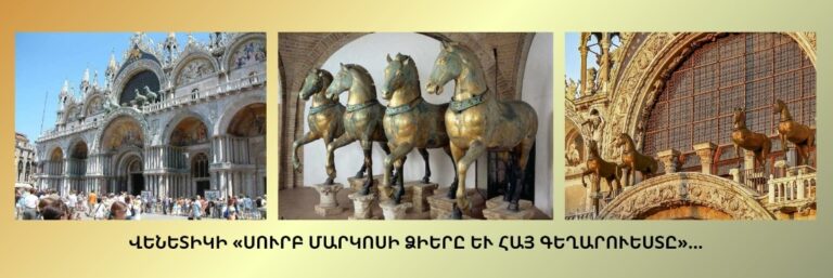 Les chevaux de Saint-Marc à Venise et l’influence de l’art arménien…
