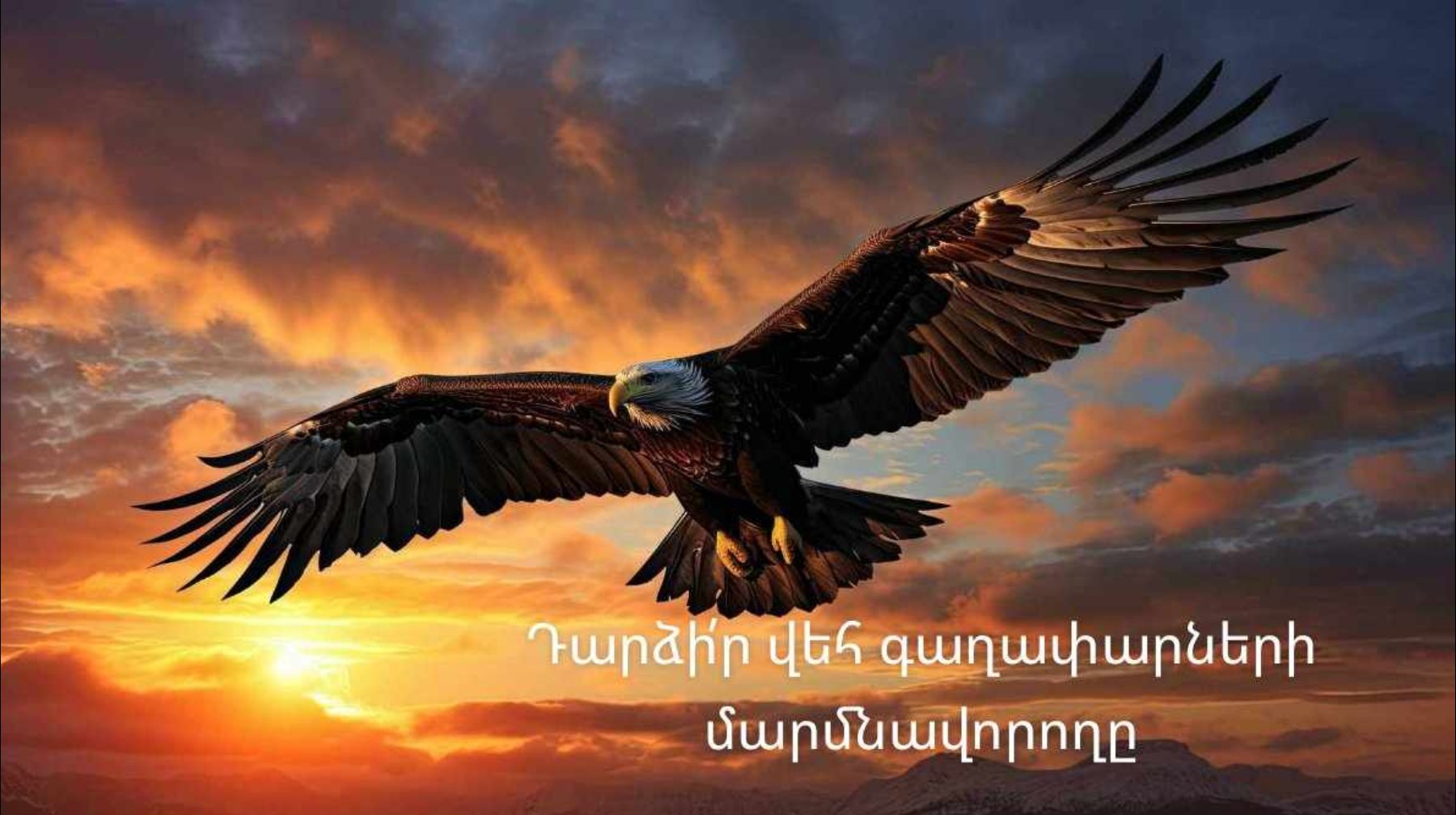 «ԴԱՐՁԻ՛Ր ՎԵՀ ԳԱՂԱՓԱՐՆԵՐԻ ՄԱՐՄՆԱՎՈՐՈՂԸ»…