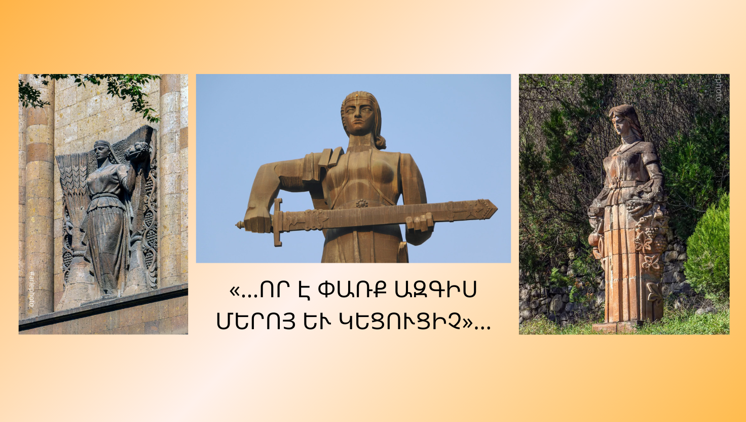 «ՈՐ Է ՓԱՌՔ ԱԶԳԻՍ ՄԵՐՈՅ ԵՒ ԿԵՑՈՒՑԻՉ»…