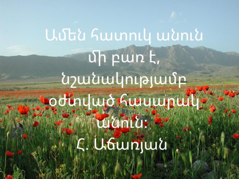 «ՀԱՅՈՑ ԱՆՁՆԱՆՈՒՆՆԵՐԸ», (Մաս Բ) Հ. ԱՃԱՌՅԱՆ