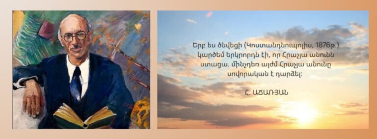 «ՀԱՅՈՑ ԱՆՁՆԱՆՈՒՆՆԵՐԸ», (Մաս Գ) Հ. ԱՃԱՌՅԱՆ