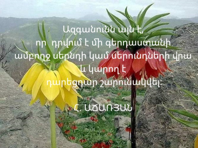 «ՀԱՅՈՑ ԱՆՁՆԱՆՈՒՆՆԵՐԸ»  (Մաս Դ) Հ. ԱՃԱՌՅԱՆ