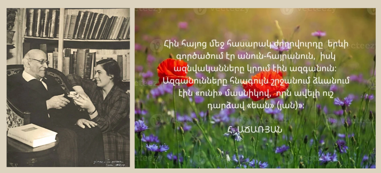 «ՀԱՅՈՑ ԱՆՁՆԱՆՈՒՆՆԵՐԸ» (Մաս Ե)  Հ. ԱՃԱՌՅԱՆ