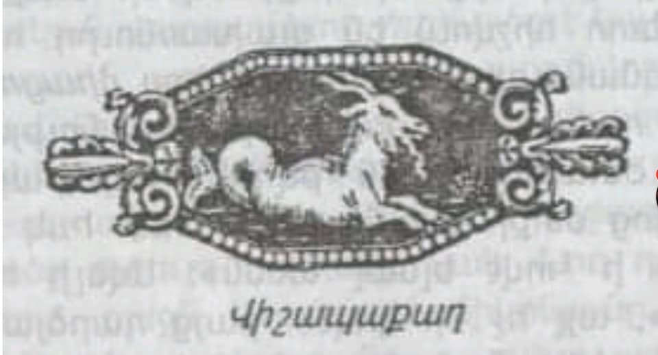 Վիշապաքաղի պատկեր՝ Ղ.Ալիշանի «Հին հավատք կամ հեթանոսական կրոնք Հայոց» գրքից