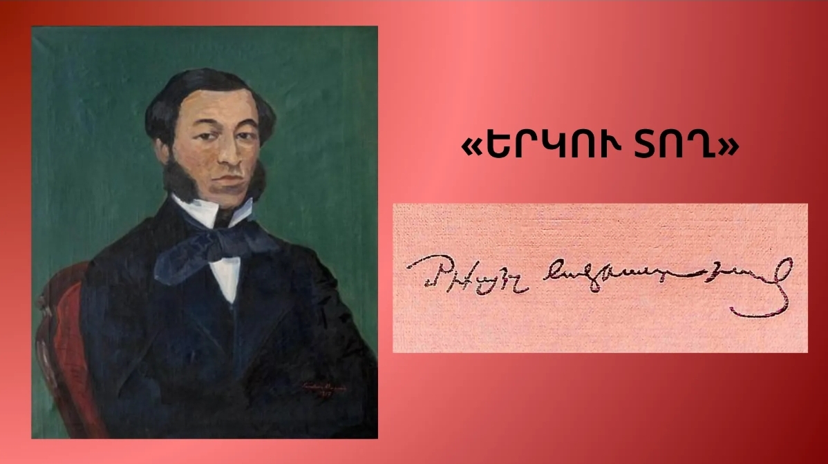 «ԵՐԿՈՒ ՏՈՂ»