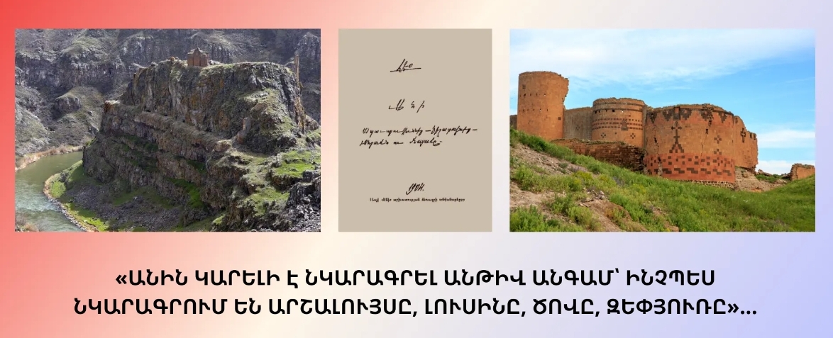 «ԱՆԻՆ ԿԱՐԵԼԻ Է ՆԿԱՐԱԳՐԵԼ ԱՆԹԻՎ ԱՆԳԱՄ՝ ԻՆՉՊԵՍ ՆԿԱՐԱԳՐՈՒՄ ԵՆ ԱՐՇԱԼՈՒՅՍԸ, ԼՈՒՍԻՆԸ, ԾՈՎԸ, ԶԵՓՅՈՒՌԸ»…